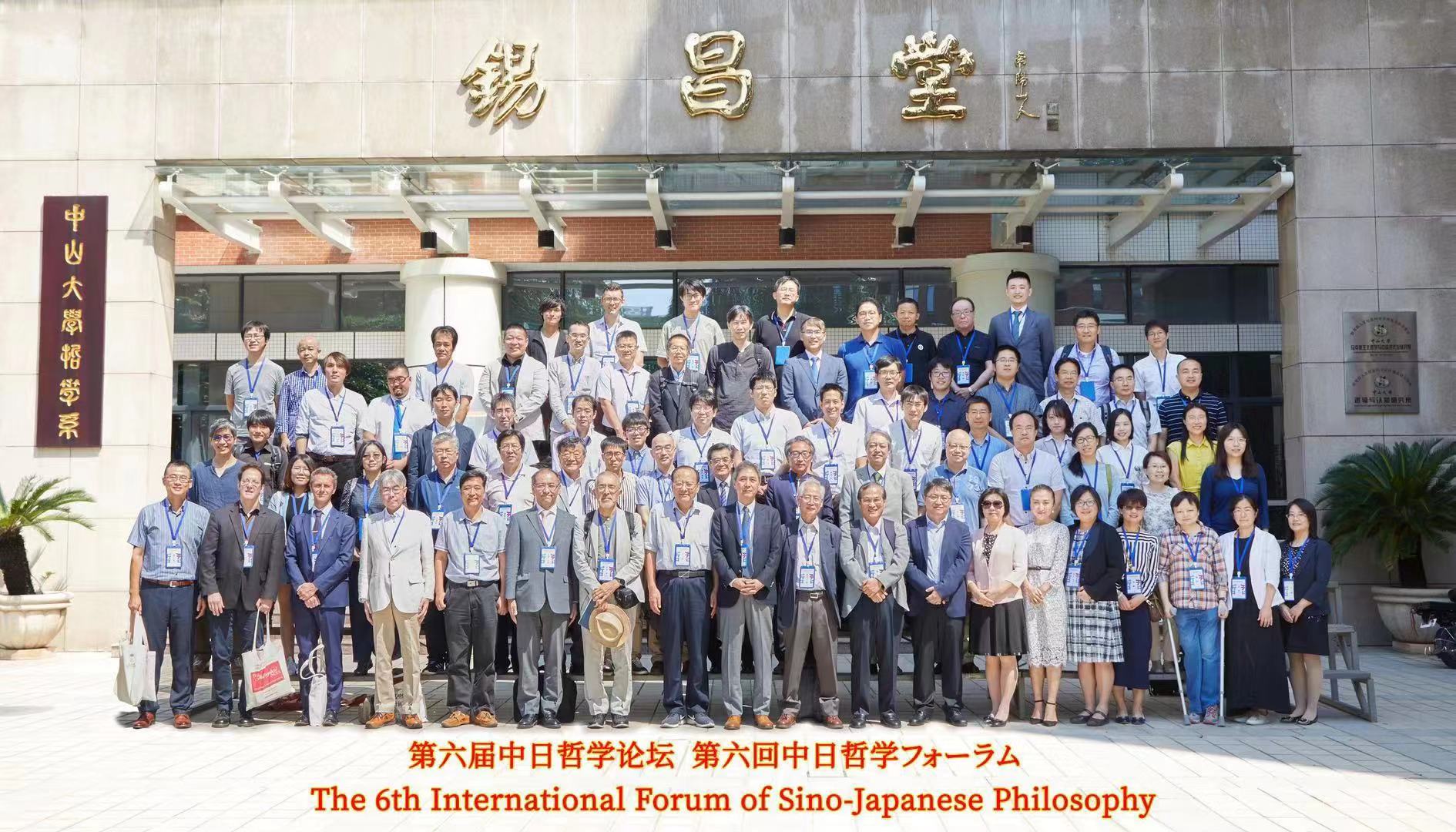 第六届中日哲学论坛:哲学在东亚的接受、转化与发展