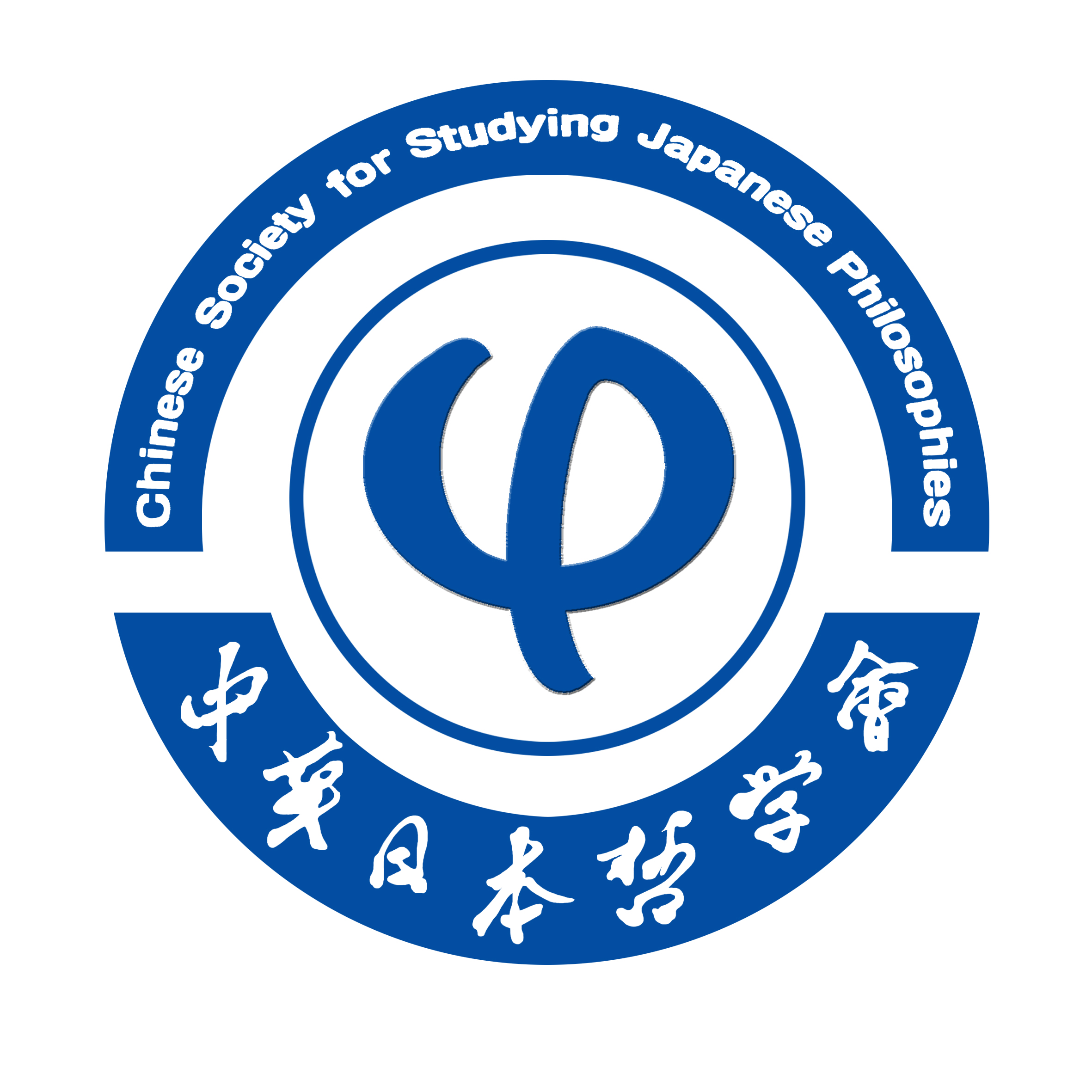 关于“中华日本哲学会会徽”的诞生与造型意蕴的说明 会徽释义 中华日本哲学会