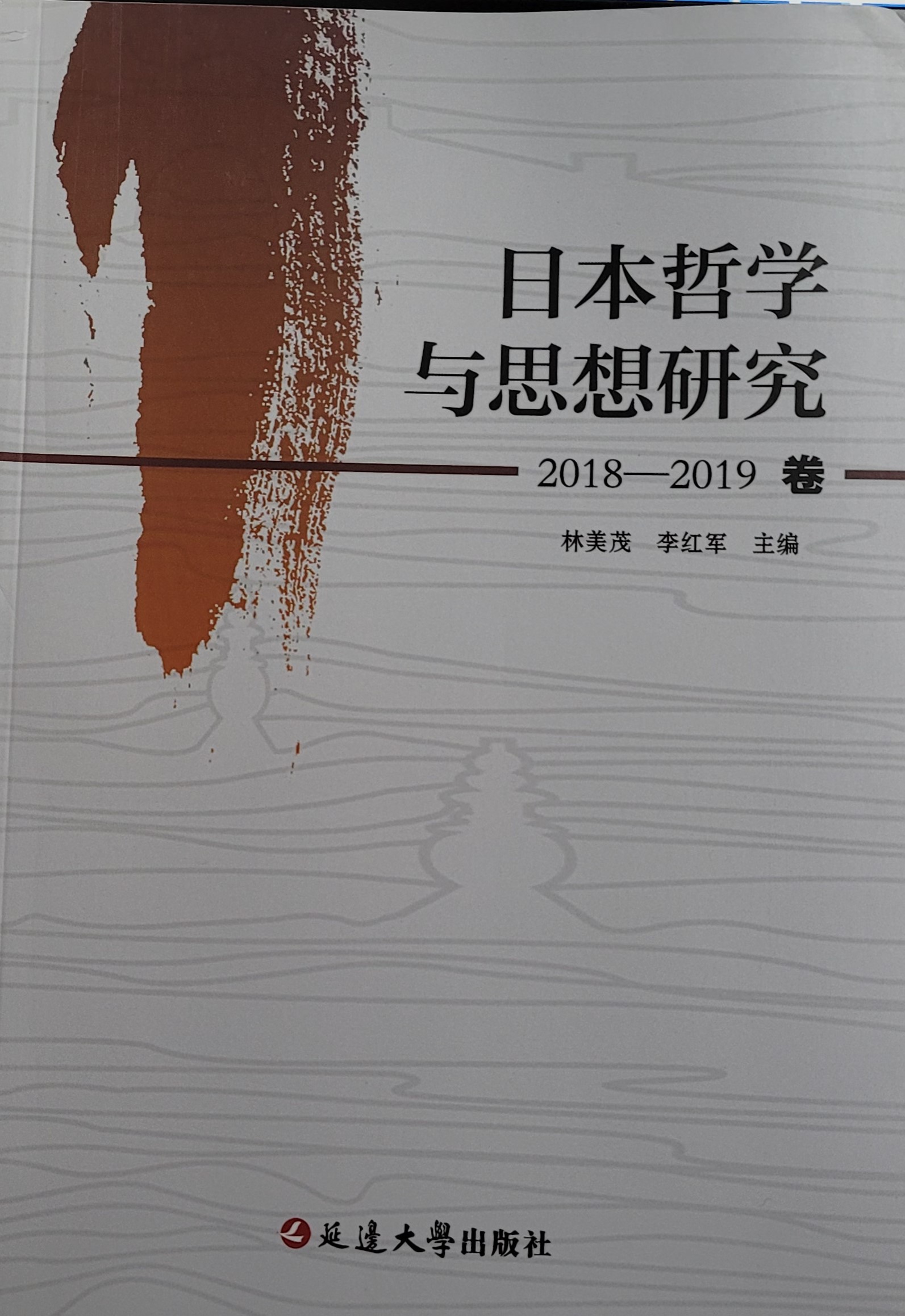 《日本哲学与研究》20182019卷 学会会刊 中华日本哲学会