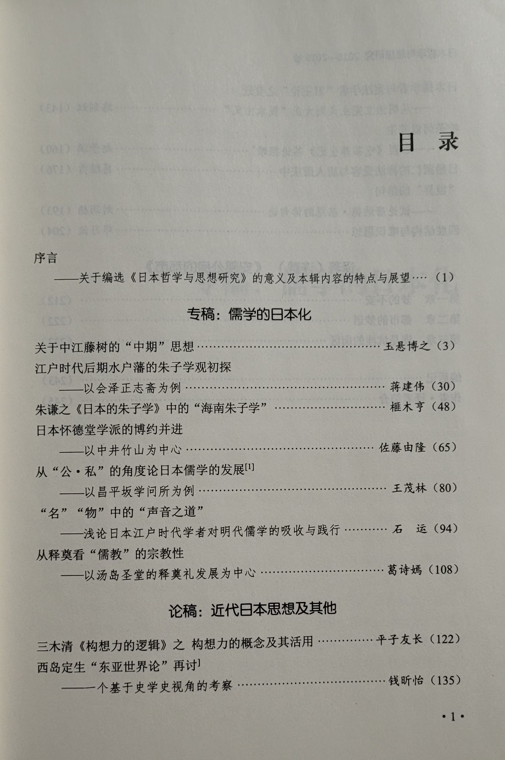 《日本哲学与研究》20182019卷 学会会刊 中华日本哲学会