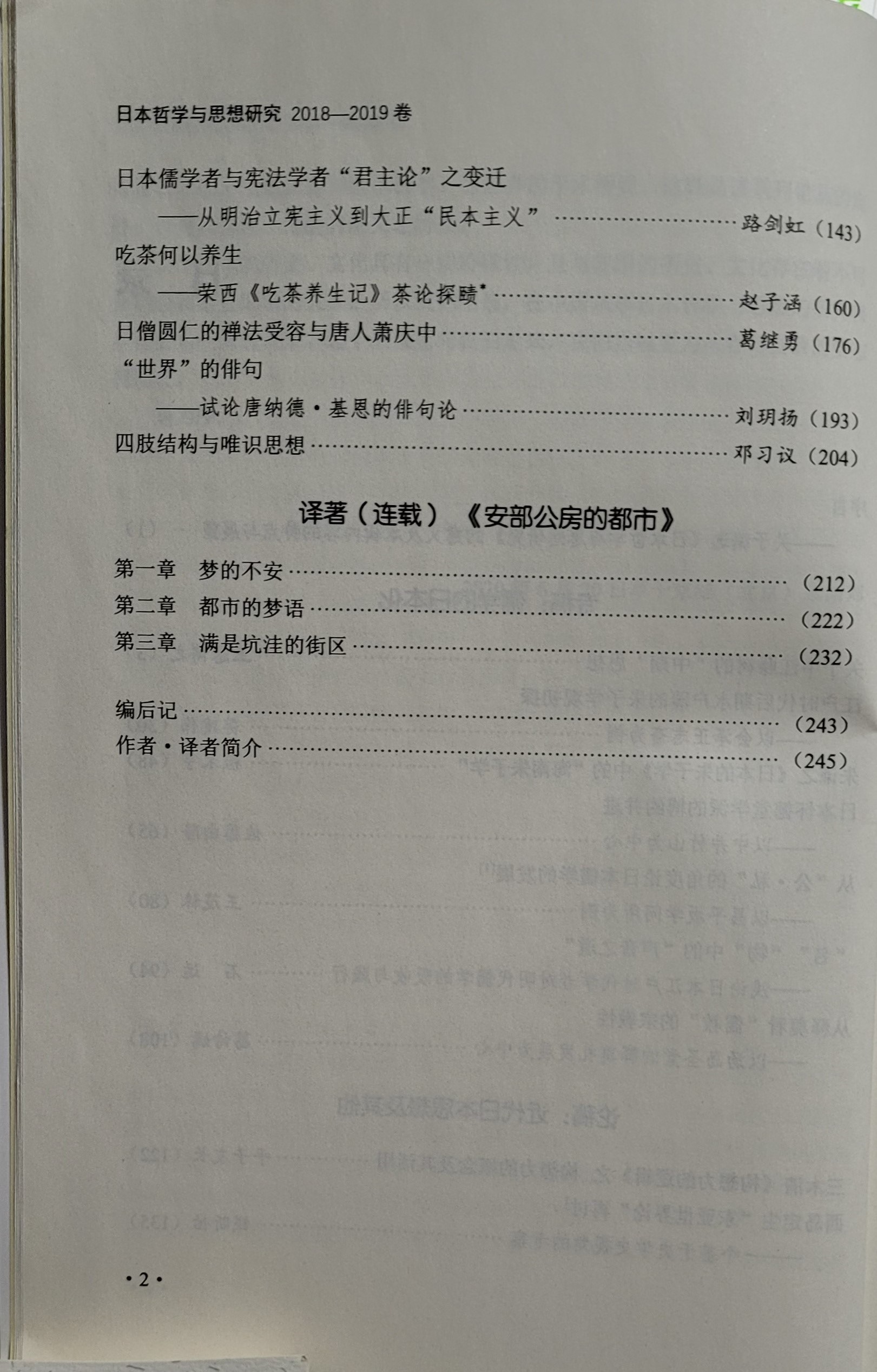《日本哲学与研究》20182019卷 学会会刊 中华日本哲学会
