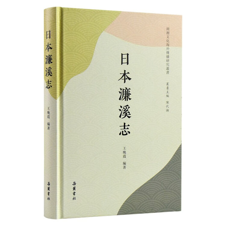王晚霞：国际学界第一部日本濂溪学文献《日本濂溪志》