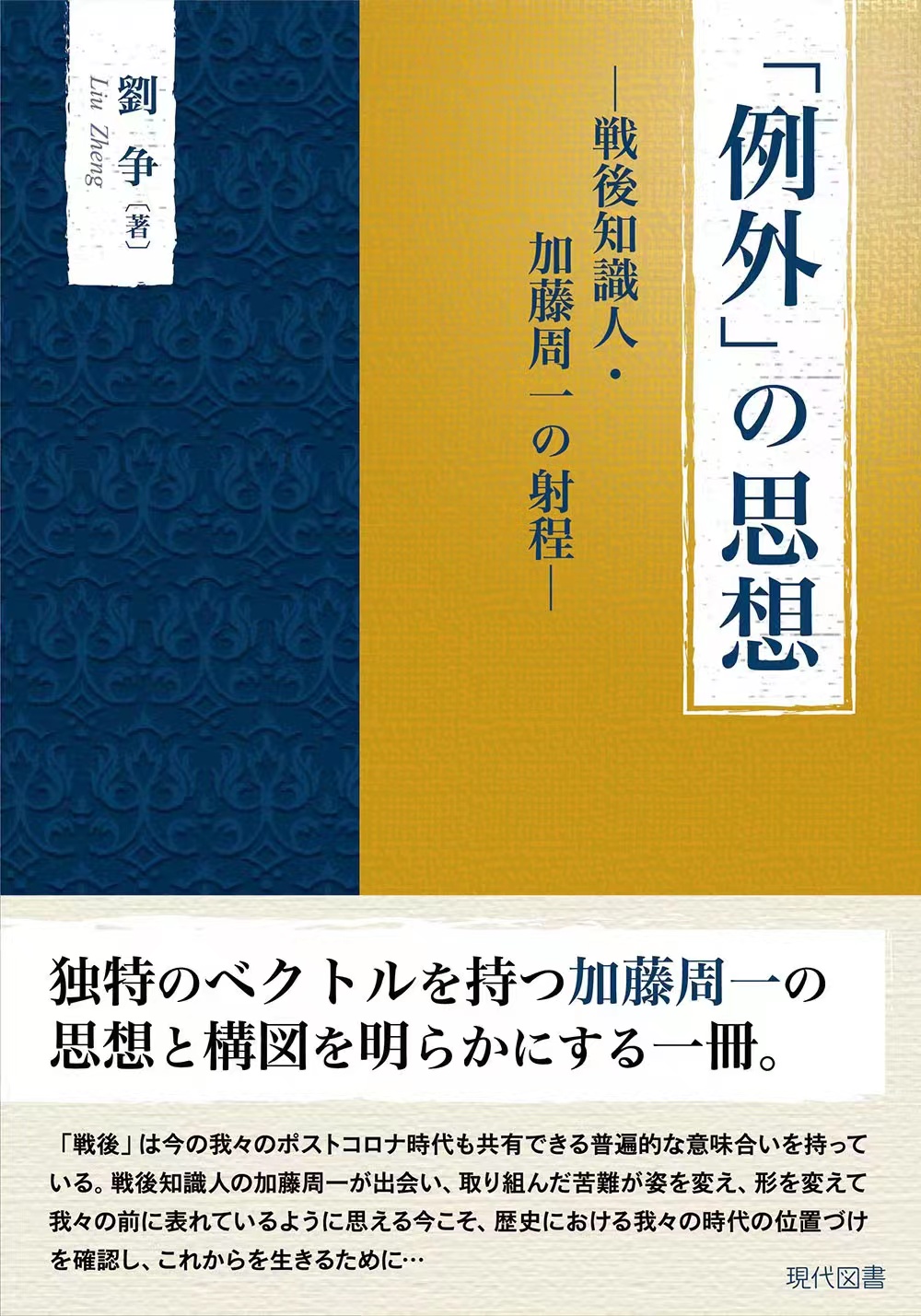 刘争│『「例外」の思想——戦後知識人加藤周一の射程』公开书评会