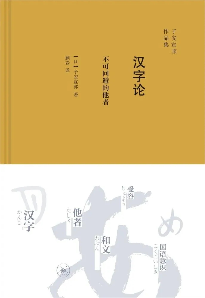 汉字作为“不可回避的他者”