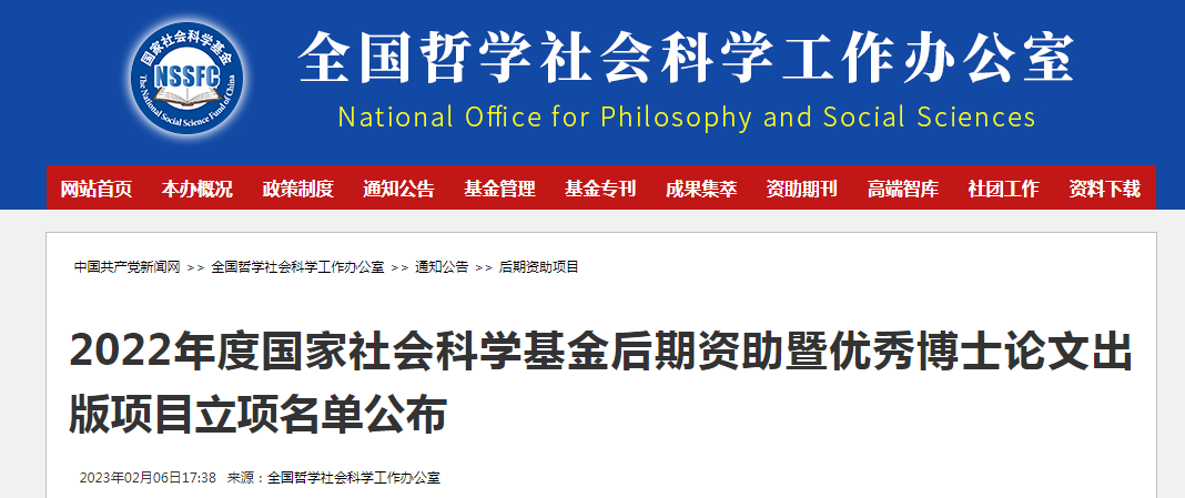 中华日本哲学会理事四川省委党校赵淼老师、四川大学张维薇副教授获批2022年度国家社会