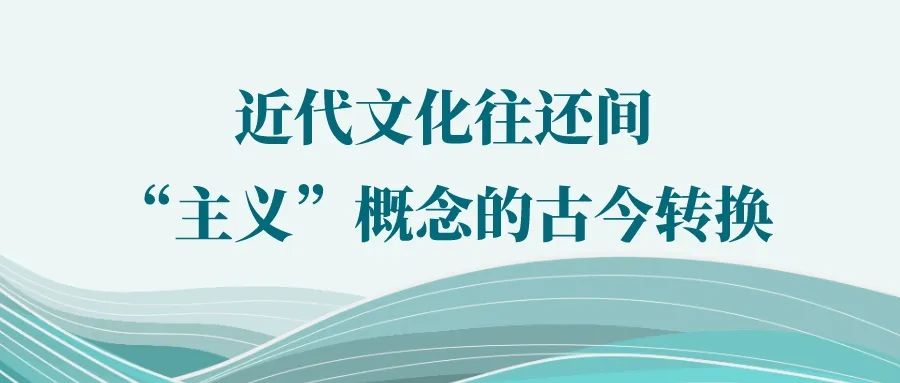 聂长顺 | 近代文化往还间“主义”概念的古今转换