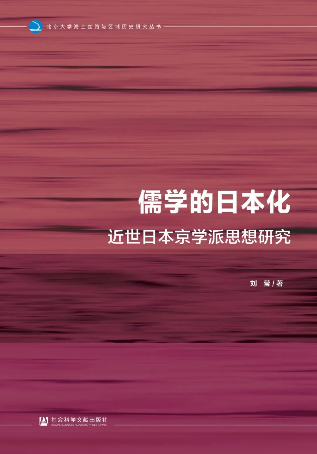 刘莹|《儒学的日本化：近世日本京学派思想研究》出版
